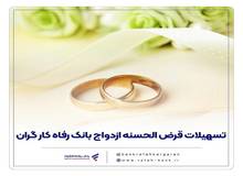 پرداخت بیش از 7,600 میلیارد ریال تسهیلات ازدواج در اسفند ماه سال گذشته توسط بانک رفاه کارگران