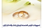 پرداخت بیش از 7,600 میلیارد ریال تسهیلات ازدواج در اسفند ماه سال گذشته توسط بانک رفاه کارگران