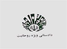 دادگاه ویژه روحانیت موضوع توهین به آیت الله صافی گلپایگانی را بررسی می کند