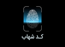 یک هفته تا غیر فعال شدن حساب های فاقد شناسه شهاب بانک ملی ایران