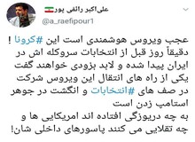 دیده بان ایران تشویش اذهان عمومی توسط رائفی پور را بررسی می کند: آیا «کرونا» انتخابات مجلس را دو مرحله ای می کند؟