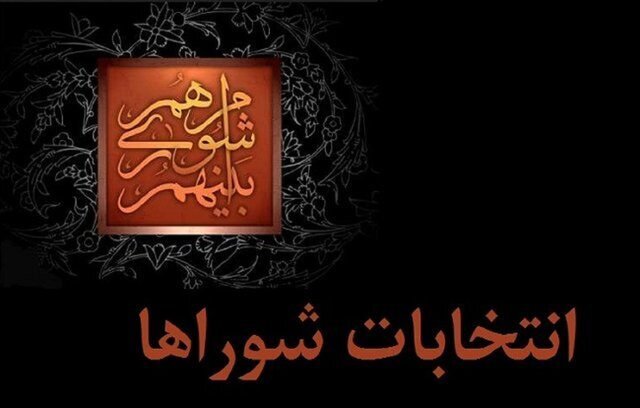 وزارت کشور فرصت تازه برای داوطلبان رد صلاحیت شده را اعلام کرد