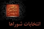 گمانه‌زنی‌ها درباره زمان برگزاری انتخابات شوراها صحت ندارد