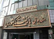 فهرست اسامی مدیران صندوق بازنشستگی کشور + مدارک تحصیلی و دانشگاه محل تحصیل/ جدول 