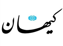 کیهان: چرا بازارها و بوستانها باز است و مساجد تعطیلند؟