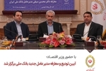 آیین تودیع و معارفه مدیر عامل جدید بانک ملی برگزار شد