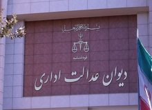 دیوان عدالت اداری: رای قبلی دیوان برای اشخاص با ادعای مشابه اجرا شود
