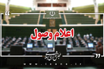 اعلام وصول ۷ سوال ملی نمایندگان از وزرای دولت