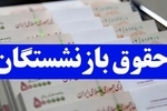 حقوق خرداد بازنشستگان تآمین‌اجتماعی افزایش می‌یابد؟