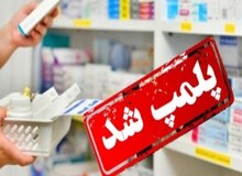 ارگان رسانه ای نزدیک به سپاه: داروخانه کلینیک ناباروری شیراز پلمب شد