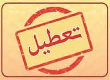 تعطیلی کردستان در روز چهارشنبه و کاهش ساعت کاری در روز سه‌شنبه 
