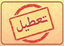تعطیلی کردستان در روز چهارشنبه و کاهش ساعت کاری در روز سه‌شنبه 