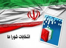 آخرین فرصت برای استعفای داوطلبان انتخابات شوراهای روستا / شمارش معکوس آغاز فرآیند ثبت‌نام