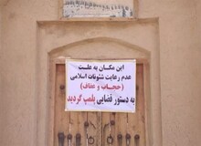 یک اقامتگاه بوم گردی در خواف بعلت عدم رعایت عفاف و حجاب پلمب شد