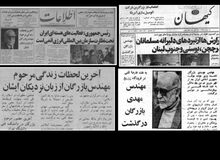 روزنامه ها درباره درگذشت مهندس مهدی بازرگان چه نوشتند؟