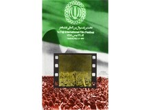 اولین جشنواره (فستیوال) یین المللی فیلم فجر چگونه برگزار شد‌؟