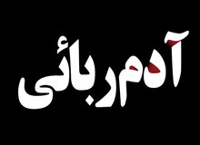 جزییات یک آدم ربایی در مشهد / کودک ۹ ساله را در مشهد ربودند، در قم رها کردند