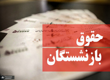اعتراض‌ها به حذف ناگهانی «حق اولاد» از مستمری برخی بازماندگان تأمین اجتماعی