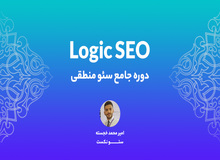دوره جامع سئو منطقی در سئو نکست برگزار شد!