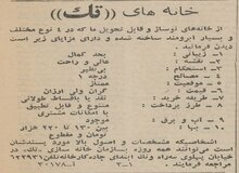 آگهی فروش خانه‌های ویلایی در ونک ۶۰ سال قبل/ عکس و جزییات