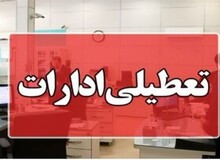 قزوین چهارشنبه ۲۲ مردادماه تعطیل شد