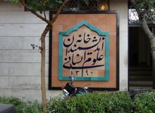 حکم تخلیه خانه اندیشمندان درحال اجرا است 