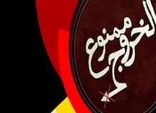آیا زن می‌تواند مرد را ممنوع الخروج کند؟
