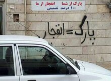 بازار اجاره جای پارک حسابی داغ شد / ساعتی ۳۰۰ هزار تومان!