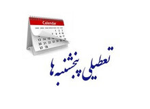لایحه کاهش ساعت کاری و تعطیلی پنجشنبه ها مجددا به کمیسیون اجتماعی ارجاع شد