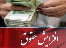 حقوق‌ها در سال آینده حداکثر  ۲۰ درصد افزایش پیدا می‌کند