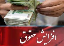 حقوق‌ها در سال آینده حداکثر  ۲۰ درصد افزایش پیدا می‌کند