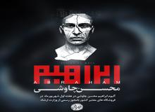 آلبوم جدید محسن چاوشی مجوز گرفت/ ۲ قطعه از «ابراهیم» باقی ماند
