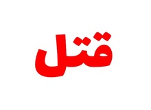 جوان ایرانی مقیم استرالیا بعد از سفر به ایران به یک دختر تجاوز کرد/ دختر بعد از تجاوز خودکشی کرد
