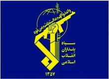 اطلاعیه سپاه صاحب الزمان (عج) استان اصفهان در خصوص ترور امروز در اصفهان