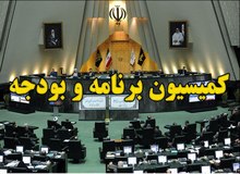 اسامی نمایندگان عضو کمیسیون برنامه و بودجه مجلس یازدهم /تجمع احمدی‌نژادی‌ها در کمیسیون برنامه و بودجه