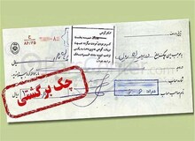 کدام استان ها بیشترین چک برگشتی را دارد؟