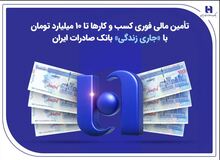 تأمین مالی فوری کسب‌وکارها تا ۱۰ میلیارد تومان با «جاری زندگی» بانک صادرات ایران