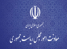 جوابیه روابط عمومی معاونت امور مجلس ریاست جمهوری در خصوص یک خبر