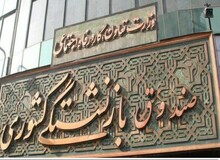 چهار صندوق بازنشستگی درحال حاضر به پرداخت حقوق و مزایای بازنشستگان نیستند