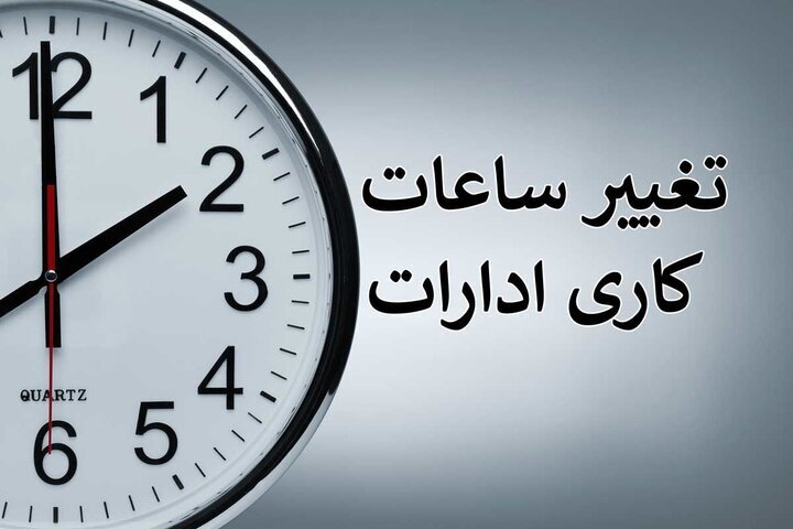 بخشنامه ساعت کاری جدید دستگاه‌های اجرایی ابلاغ شد/آغاز ساعت کاری  ادارات ۸ تا ۹ صبح و خاتمه کار ساعت ۱۴ تا ۱۵