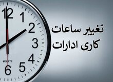 تکلیف ساعت کاری ادارات تا پایان شهریور ۱۴۰۴ مشخص شد/ اعلام جزییات