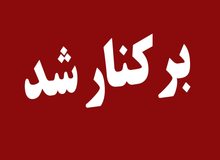  شهردار دزفول برکنار شد 