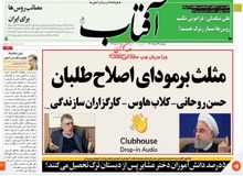 روزنامه به اصطلاح اصلاح طلب: شورای نگهبان به داد پزشکیان، جهانگیری و لاریجانی رسید