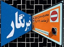 طرح ترافیک خبرنگاران تا ۲۰ فروردین تمدید شد