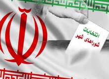 آغاز ثبت نام از داوطلبان انتخابات شوراهای شهر و روستا+ مدارک مورد نیاز