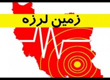 زلزله 4.5 ریشتری در قصرشیرین
