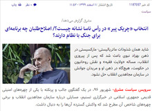 رسانه اصولگرا: اصلاح طلبان این بار با «چریک پیر» دنبال جنگ با نظام هستند