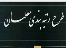 برگزاری آزمون رتبه بندی معلمان در اواخر شهریور
