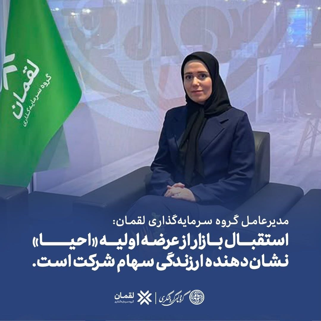 مدیرعامل گروه سرمایه‌گذاری لقمان: استقبال بازار از عرضه اولیه «احیا» نشان‌دهنده ارزندگی سهام شرکت است.