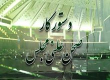 بررسی تقاضای استیضاح آخوندی و لایحه بودجه 96 دستور کار هفته آینده مجلس